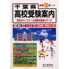 千葉県高校受験案内　平成１５年度入試用