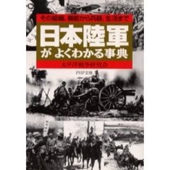 日本陸軍がよくわかる事典　その組織、機能から兵器、生活まで
