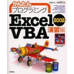 かんたんプログラミングＥｘｃｅｌ　２００２　ＶＢＡ　演習編