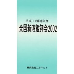 全国新酒鑑評会　２００２