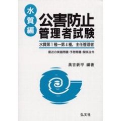 公害防止管理者試験　最近の実施問題予想問題関係法令集　水質編　新訂第５版