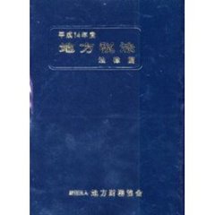地方税法　法律篇　平成１４年度