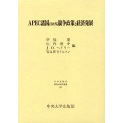 ＡＰＥＣ諸国における競争政策と経済発展
