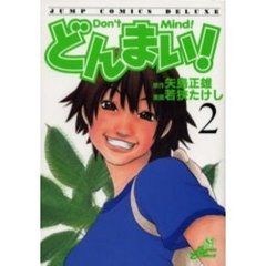 どんまい！　　　２