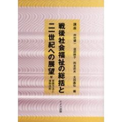講座戦後社会福祉の総括と二一世紀への展望　４　実践方法と援助技術