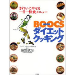 ＢＯＯＣＳダイエットクッキング　きれいにやせる一日一快食メニュー