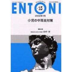 ＥＮＴＯＮＩ　Ｍｏｎｔｈｌｙ　ｂｏｏｋ　Ｎｏ．１５（２００２年７月）　小児の中耳炎対策