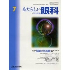 あたらしい眼科　Ｖｏｌ．１９Ｎｏ．７（２００２Ｊｕｌｙ）　特集・加齢と抗加齢