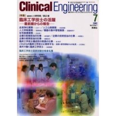 クリニカルエンジニアリング　Ｖｏｌ．１３Ｎｏ．７（２００２－７月号）　特集臨床工学技士の活躍　最前線からの報告