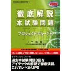 徹底解説プロジェクトマネージャ本試験問題　２００２
