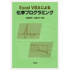 Ｅｘｃｅｌ　ＶＢＡによる化学プログラミング