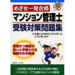 めざせ一発合格マンション管理士受験対策問題集　平成１４年版