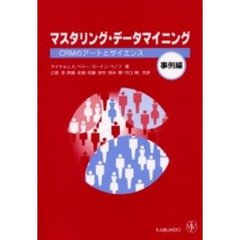 マスタリング・データマイニング　ＣＲＭのアートとサイエンス　事例編