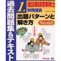 建設業経理事務士財務諸表１級出題パターンと解き方　過去問題集＆テキスト　Ｖｅｒ．６．０