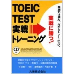 ＴＯＥＩＣ　ＴＥＳＴ実戦トレーニング