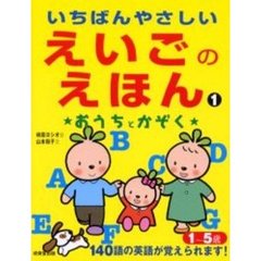 いちばんやさしいえいごのえほん　１～５歳　１　おうちとかぞく　１４０語の英語が覚えられます！