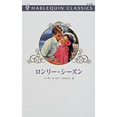 ロンリー・シーズン