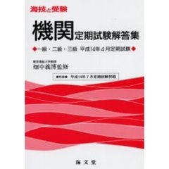 海技と受験〈機関〉定期試験解答集　一級・二級・三級　平成１４年４月定期試験