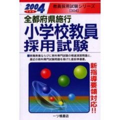 【中古】 全都府県施行小学校教員採用試験 2007年度版 教員採用試験シリーズ 教員採用試験情報研究会 教員試験 - 通販｜セブンネットショッピング