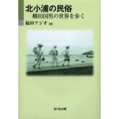 北小浦の民俗　柳田国男の世界を歩く