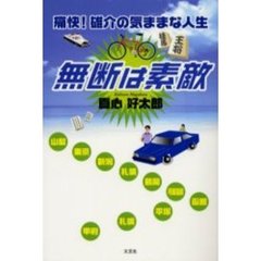無断は素敵　痛快！雄介の気ままな人生