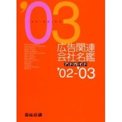 広告関連会社名鑑　アドガイド　’０２－’０３