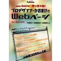 プロデザイナーかおまけのＷｅｂページ　Ａｄｏｂｅ　ＧｏＬｉｖｅで作っちゃお！　Ｆｏｒ　Ｍａｃ　ＯＳ　Ｘ