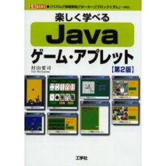 楽しく学べるＪａｖａゲーム・アプレット　「パズル」「神経衰弱」「ポーカー」「ブロックくずし」…ｅｔｃ．　第２版