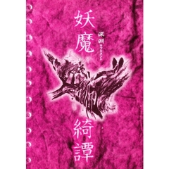 深淵サプリメント　妖魔綺譚