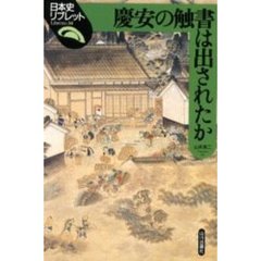 慶安の触書は出されたか