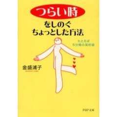 「つらい時」をしのぐちょっとした方法　たとえば、５分間の深呼吸。