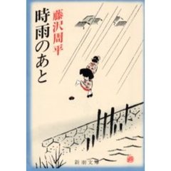 時雨のあと　改版