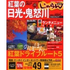 紅葉の日光・鬼怒川　地元ツウのクチコミで集めた２６３件　２００２－２００３年版