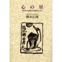 心の星　障害者の美術展文化活動