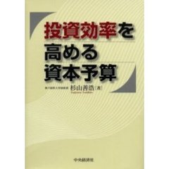 投資効率を高める資本予算