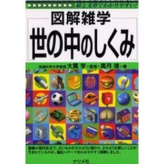 世の中のしくみ