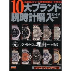 １０大ブランド腕時計購入ガイド　最新版