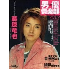男優倶楽部　ＶＯＬ．９