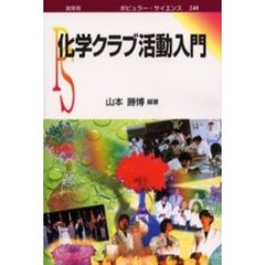 化学クラブ活動入門