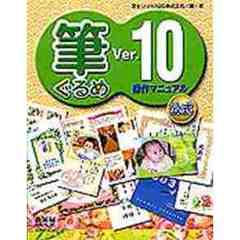 筆ぐるめＶｅｒ．１０操作マニュアル　公式