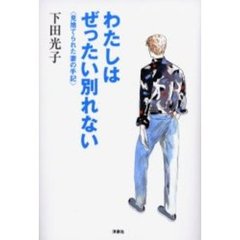 わたしはぜったい別れない　見捨てられた妻の手記