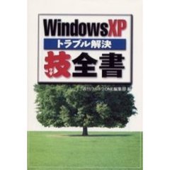 ＷｉｎｄｏｗｓＸＰトラブル解決技全書