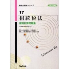 相続税法個別計算問題集　平成１５年度版
