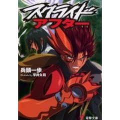 スクライド・アフター