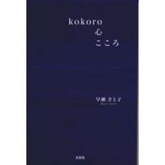 ｋｏｋｏｒｏ心こころ