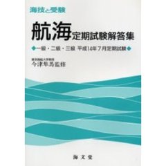 海技と受験〈航海〉定期試験解答集　一級・二級・三級　平成１４年７月定期試験