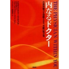 内なるドクター　自然治癒力を発動させる、奇跡の処方箋