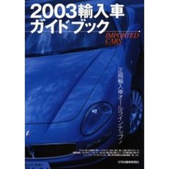 輸入車ガイドブック　２００３