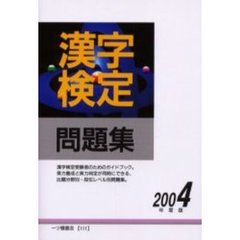 漢字検定問題集　２００４年度版