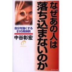 なぜあの人は落ち込まないのか　自分を強くする６１の具体例